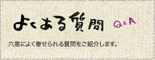 良くある質問