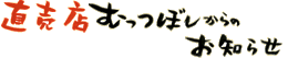 直売店むっつぼしからのお知らせ