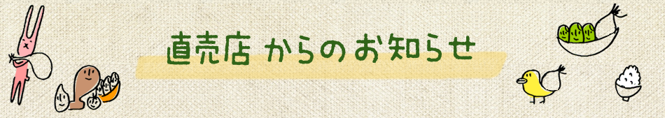 直売店からのお知らせ