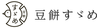 豆餅すゞめ