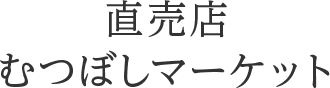 直売店むつぼしマーケット