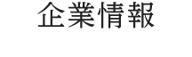 企業情報