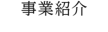 事業紹介