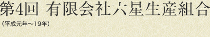 第4回　有限会社六星生産組合