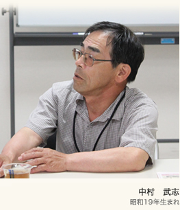 中村武志 昭和19年生まれ