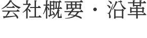 会社概要・沿革