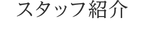 スタッフ紹介