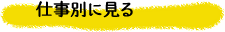 仕事別に見る