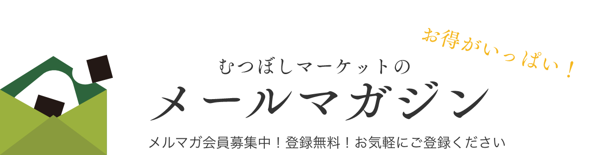 お得なメールマガジンのご案内