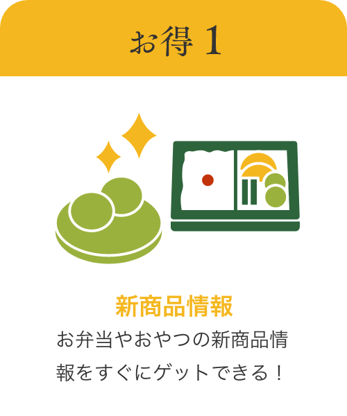 新商品情報をすぐにゲットできる！