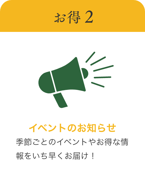 季節のイベントやお徳な情報をいち早くお届け！