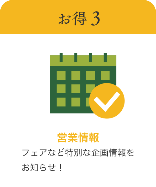 フェアなど特別な企画情報をお知らせ！