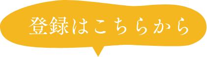 登録はこちらから