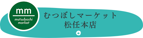 むっつぼし松任本店