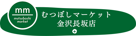 むっつぼし金沢長坂店