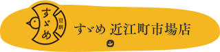 すゞめ 近江町市場店