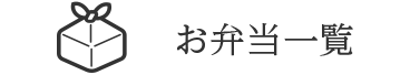 お弁当一覧