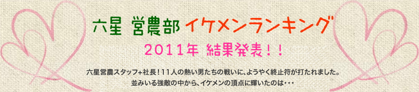イケメンランキング結果発表!!