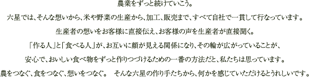 六星style 私たちが作っています