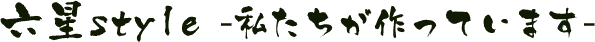 六星style 私たちが作っています